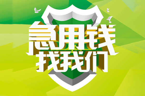 北京借钱当天能拿到钱吗？