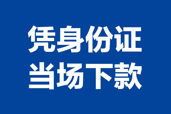 北京私人短借_北京靠谱个人借钱_北京私人空放联系方式当天下款拿钱