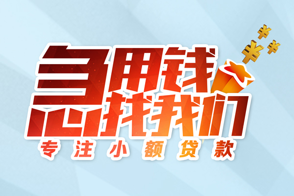 北京私人借钱当天就能拿到手