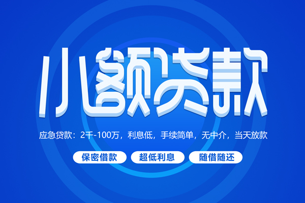 北京私人借钱当天放款微信聊聊